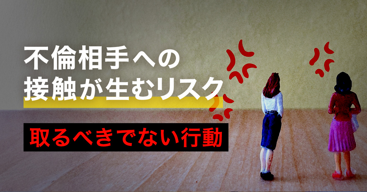 不倫相手との接触が生むリスクを表している画像