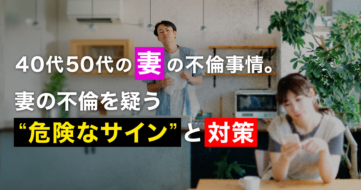 40代50代の妻の不倫を疑っている際に読む記事のタイトル画像